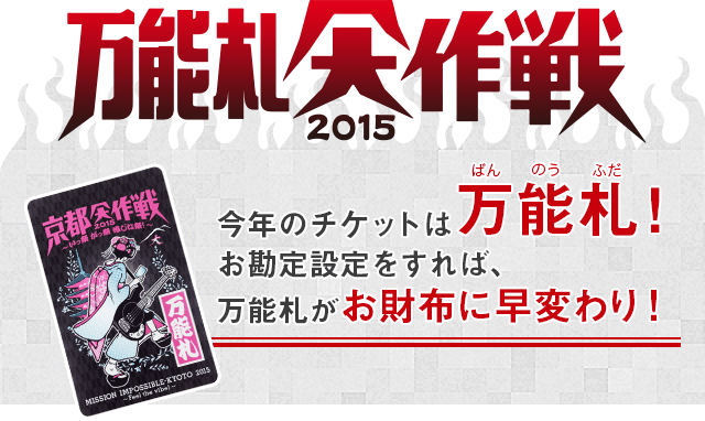 万能札大作戦2015 京都大作戦の今年のチケットは万能札！お勘定設定をすれば、万能札がお財布に早変わり！