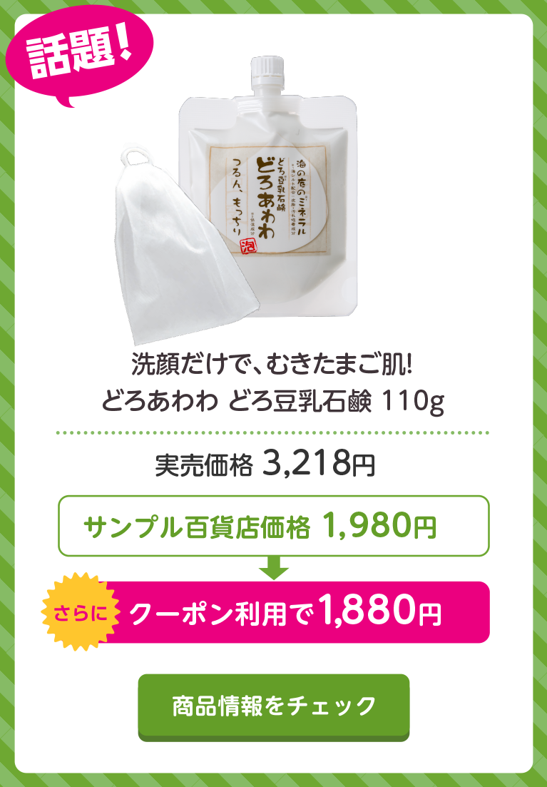 洗顔だけで、むきたまご肌！どろあわわ どろ豆乳石鹸 110g