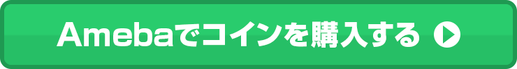 Amebaでコインを購入する