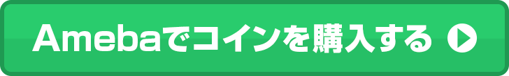 Amebaでコインを購入する