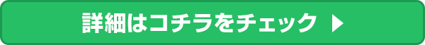 詳細はコチラをチェック