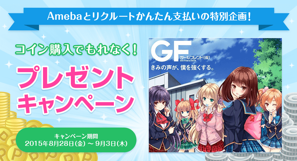 Amebaとリクルートかんたん支払いの特別企画！　コイン購入でもれなく！　プレゼントキャンペーン　キャンペーン期間 2015年8月28日（金）～9月3日（木）