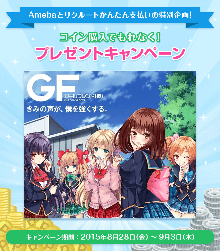 Amebaとリクルートかんたん支払いの特別企画！　コイン購入でもれなく！　プレゼントキャンペーン　キャンペーン期間 2015年8月28日（金）～9月3日（木）