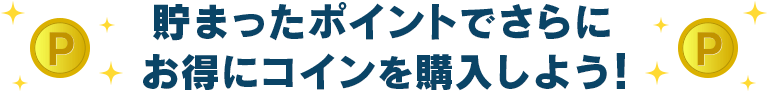 貯まったポイントでさらにお得にコインを購入しよう！