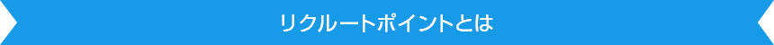 リクルートポイントとは