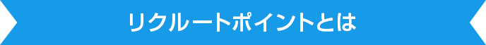 リクルートポイントとは