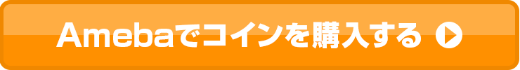 Amebaでコインを購入する