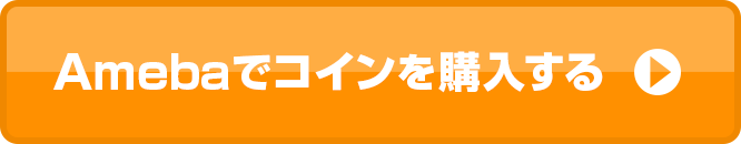 Amebaでコインを購入する