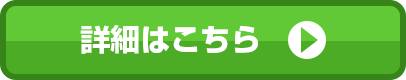 詳細はこちら