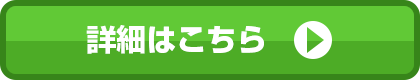 詳細はこちら