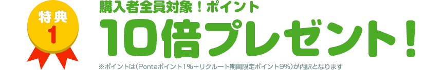 特典1　購入者全員対象！ポイント10倍プレゼント！