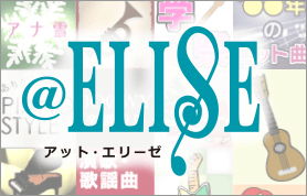 楽譜配信サイト＠ELISE