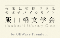 飯田橋文学会 by OKWave Premium