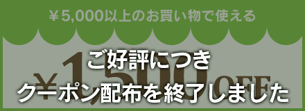 ご好評につきクーポン配布を終了しました