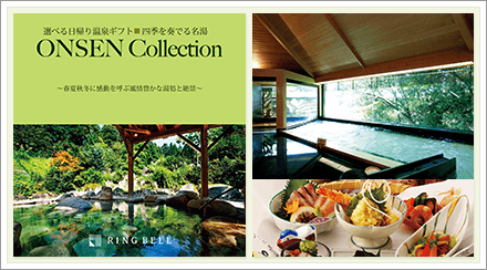 選べる体験ギフト　四季を奏でる名湯