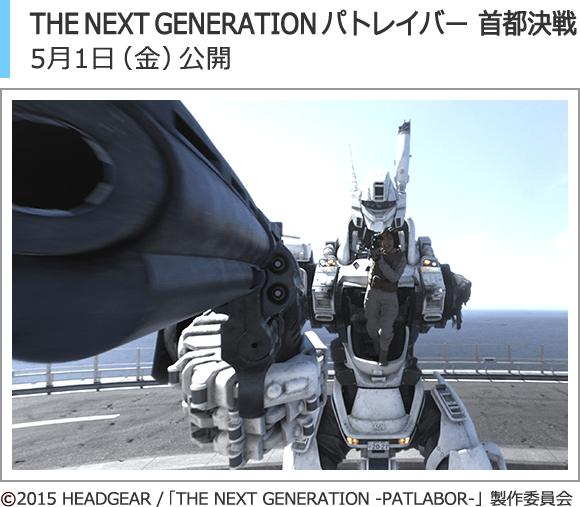 THE NEXT GENERATION パトレイバー　首都決戦　(c)2015 HEADGEAR /「THE NEXT GENERATION -PATLABOR-」製作委員会