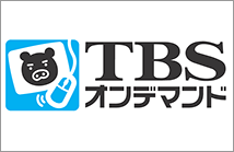 TBSオンデマンド