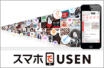 スマホでUSEN