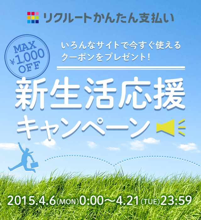 リクルートかんたん支払い MAX ¥1,000 OFF いろんなサイトで今すぐ使えるクーポンをプレゼント! 新生活応援キャンペーン 2015.4.6(MON)0:00~4.21(TUE)23:59