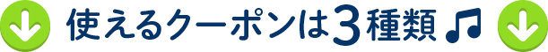 使えるクーポンは3種類♪