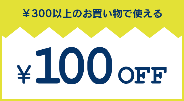 ￥300以上のお買い物で使える￥100 OFF