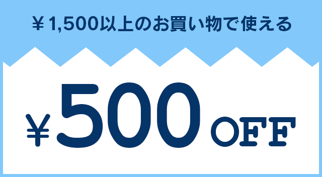 ￥1,500以上のお買い物で使える￥500 OFF