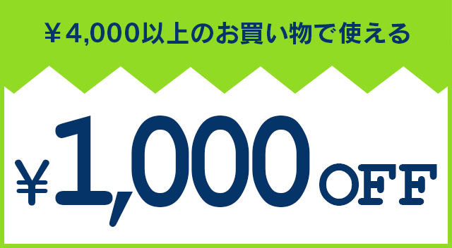 ￥4,000以上のお買い物で使える￥1,000 OFF
