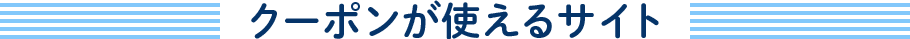 クーポンが使えるサイト