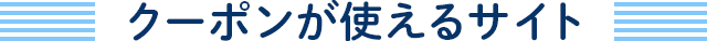 クーポンが使えるサイト