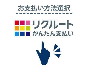 お支払い方法選択