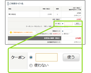 クーポンコード入力