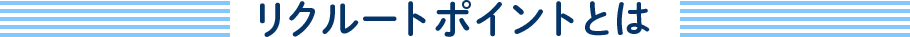 リクルートポイントとは
