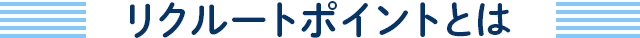 リクルートポイントとは