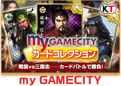 my GAMECITY カードコレクション　戦国vs三国志―カードバトルで勝負！　my GAMECITY