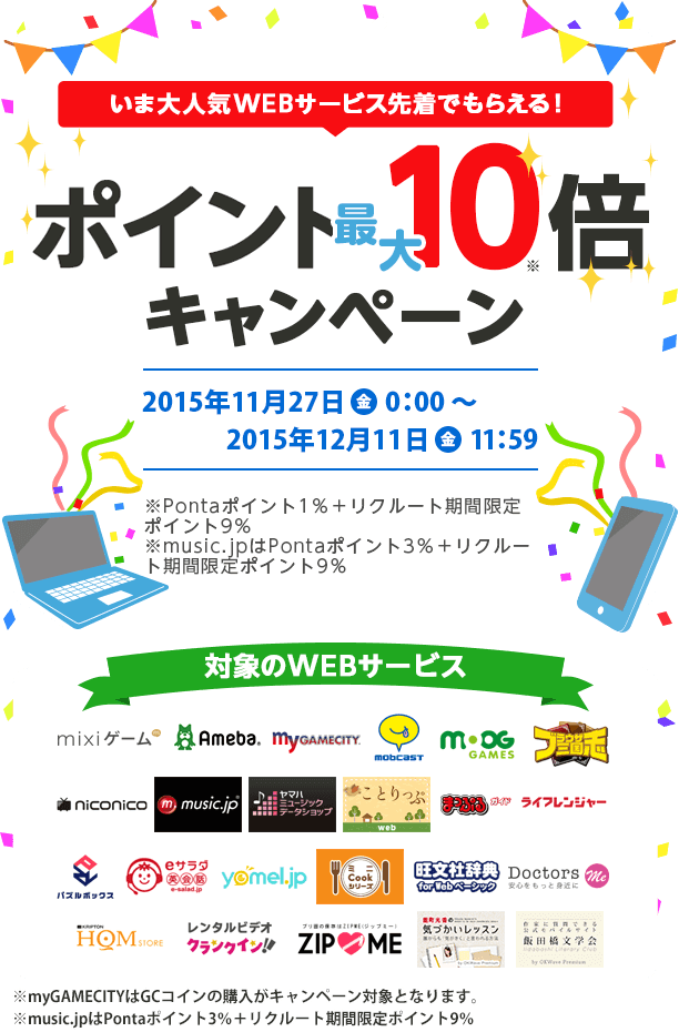 大人気WEBサービスでもらえる！ポイント10倍キャンペーン｜リクルートかんたん支払い