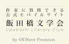 飯田橋文学会 by OKWAVE Premium