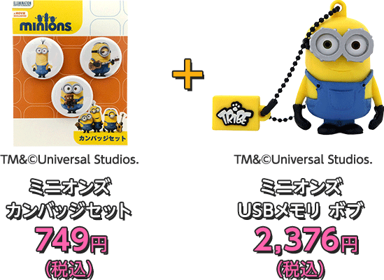 ミニオンズ カンバッジセット　749円（税込）,ミニオンズ USBメモリ ボブ　2,376円（税込）