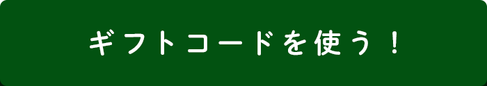 ギフトコードを使う！