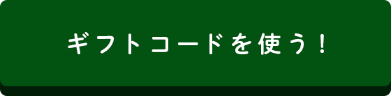 ギフトコードを使う！