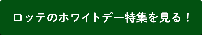 ロッテのホワイトデー特集を見る！