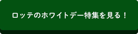 ロッテのホワイトデー特集を見る！