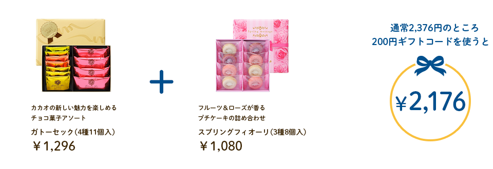 ガトーセック（4種11個入）＋スプリングフィオーリ（3種8個入） 通常2,376円のところ200円ギフトコードを使うと￥2,176