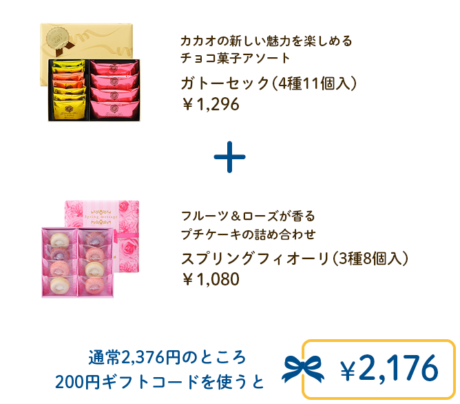 ガトーセック（4種11個入）＋スプリングフィオーリ（3種8個入） 通常2,376円のところ200円ギフトコードを使うと￥2,176