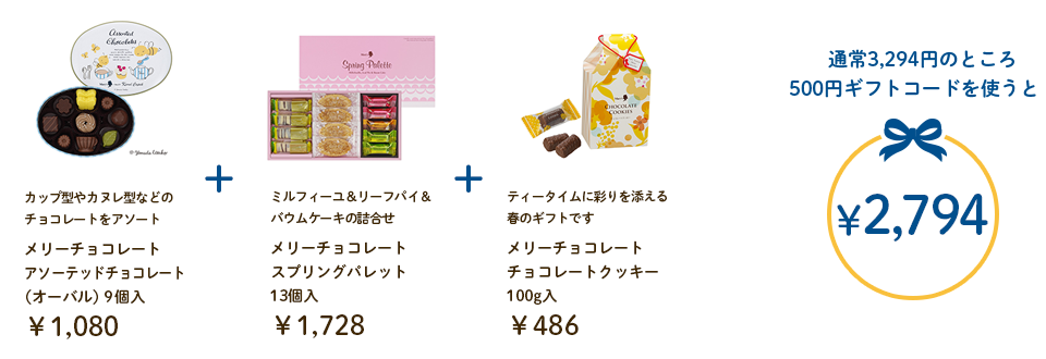 メリーチョコレート アソーテッドチョコレート（オーバル）9個入＋メリーチョコレート スプリングパレット 13個入＋メリーチョコレート チョコレートクッキー 100g入 通常3,294円のところ500円ギフトコードを使うと￥2,794