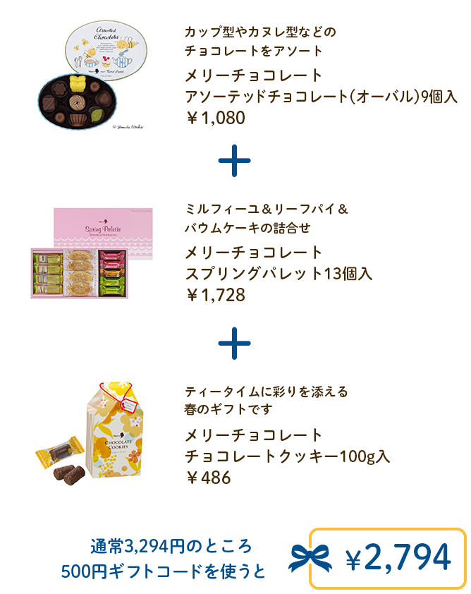 メリーチョコレート アソーテッドチョコレート（オーバル）9個入＋メリーチョコレート スプリングパレット 13個入＋メリーチョコレート チョコレートクッキー 100g入 通常3,294円のところ500円ギフトコードを使うと￥2,794