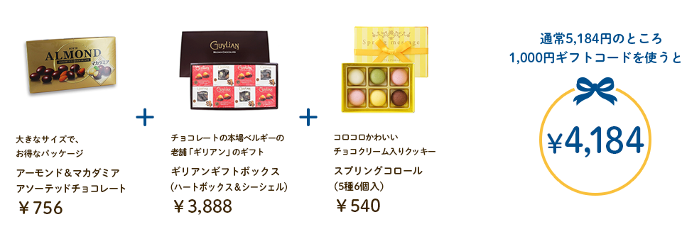 アーモンド＆マカダミア アソーテッドチョコレート＋ギリアンギフトボックス（ハートボックス＆シーシェル）＋スプリングコロール（5種6個入） 通常5,184円のところ1,000円ギフトコードを使うと￥4,184