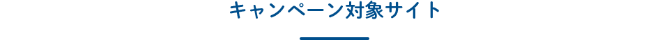 キャンペーン対象サイト