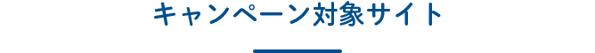 キャンペーン対象サイト