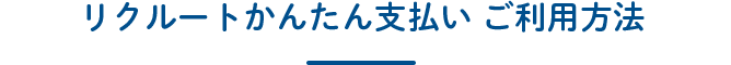 リクルートかんたん支払いご利用方法