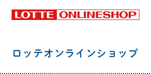 ロッテオンラインショップ